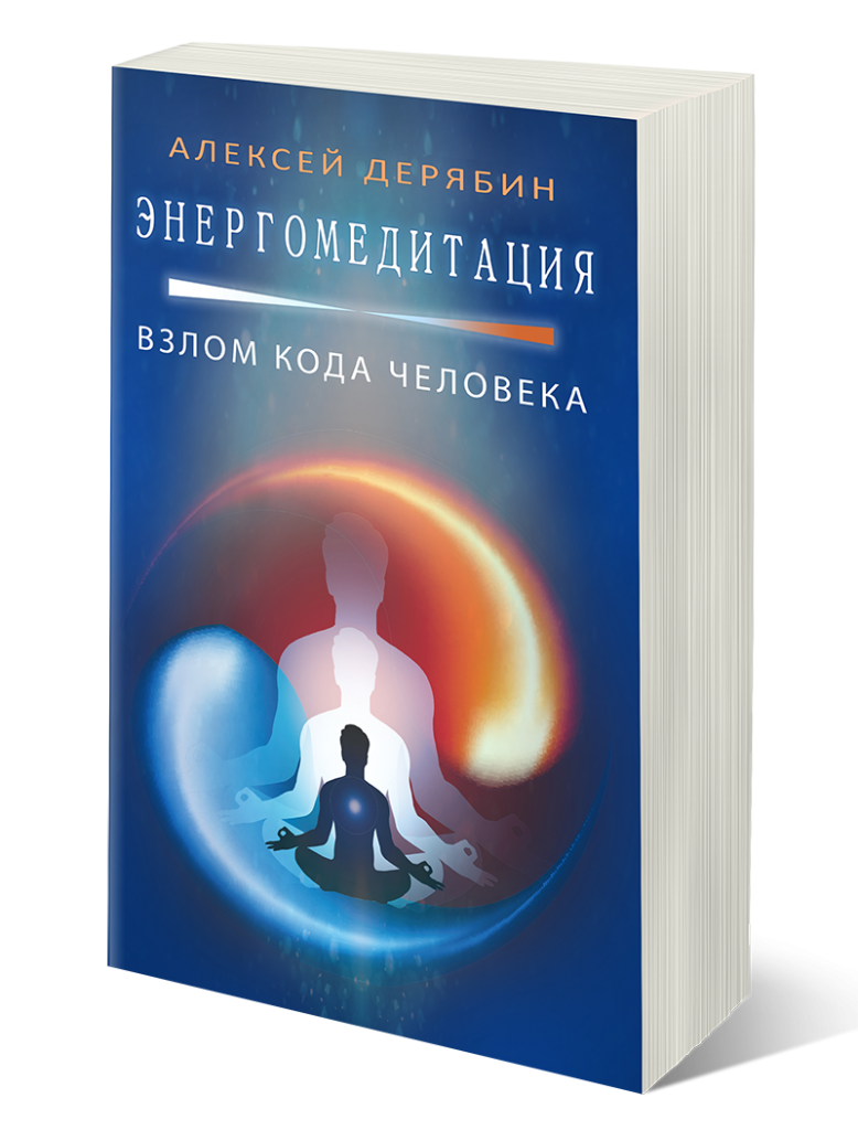 Книга Энергомедитация. Взлом кода человека