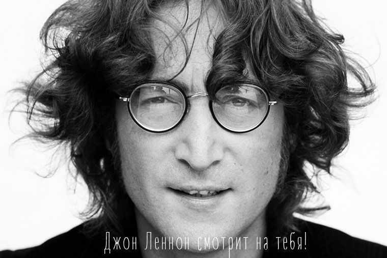 Джон Леннон смотрит на тебя!