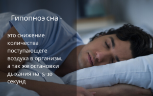 Что такое гипопноэ сна